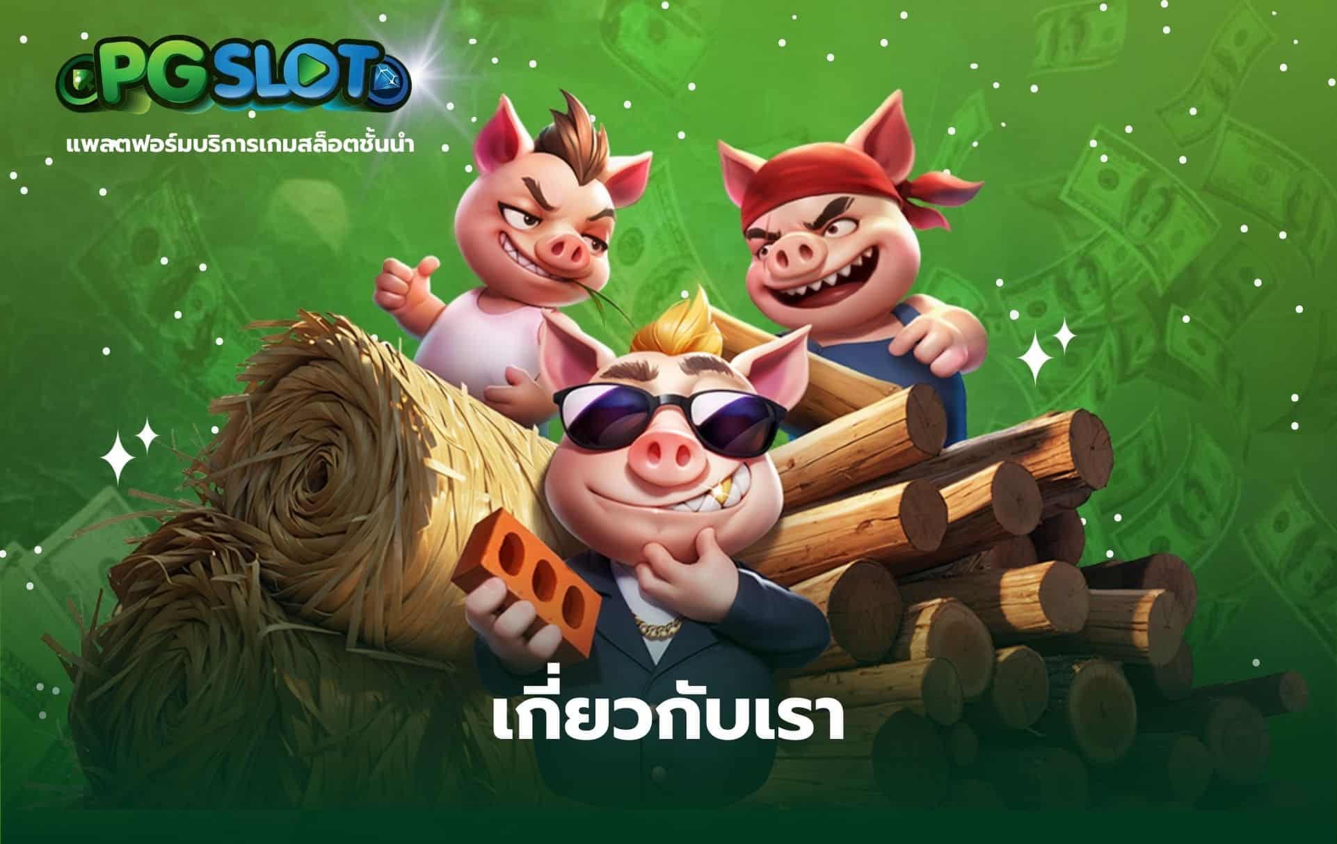 เกี่ยวกับเรา