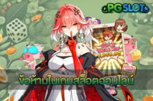 ข้อควรระวังในการเล่นสล็อต ห้ามพลาด ก่อนเสียเงินแบบไม่รู้ตัว 9 ข้อห้ามในเกมสล็อตออนไลน์