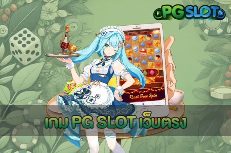 เกม PG SLOT เว็บตรง