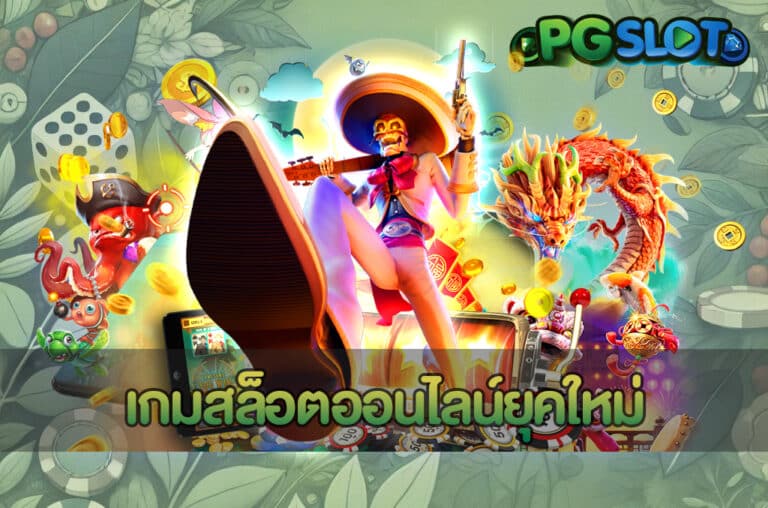 เกมสล็อตออนไลน์ยุคใหม่