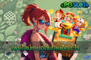 เทคนิคเล่นสล็อตให้ได้กำไรจริง สอนมือใหม่ครบทุกขั้นตอน PGSLOT 3 เพย์ไลน์เกมออนไลน์คืออะไร