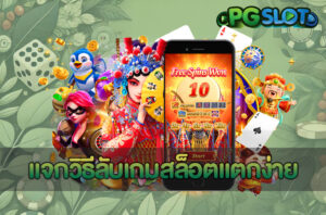 3 วิธีจัดการงบเล่นสล็อต ที่ถูกต้องเล่นยังไงก็รอดทุกสถานการณ์ 3 แจกวิธีลับเกมสล็อตแตกง่าย