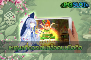 เกมเก่า PG SLOT แตกง่าย 3 เกมที่ห้ามพลาด 8 เหตุผลที่ควรเล่นสล็อตบนมือถือ