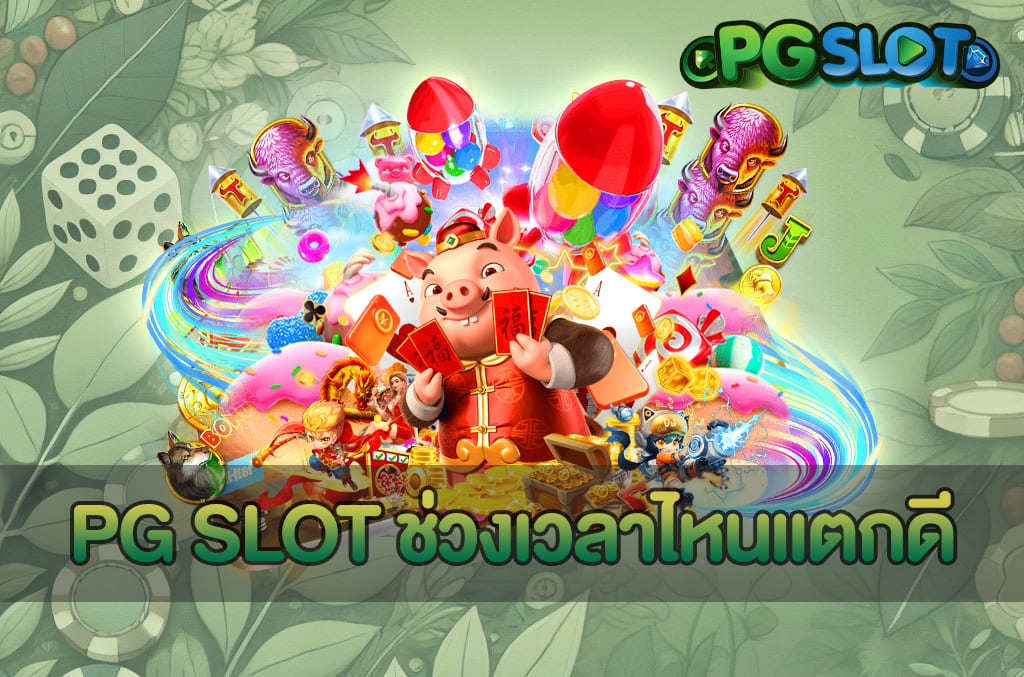 เว็บสล็อตมาแรง วิเคราะห์ทิศทางอัตราเติบโตแพลตฟอร์ม PGSLOT 3 PG SLOT ช่วงเวลาไหนแตกดี