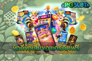 PGSLOT แนะนำ 5 สัญญาณทำเงินสล็อต รู้จังหวะทอง ก่อนโบนัสแตก 3 ข้อดีข้อเสียของเครดิตฟรี