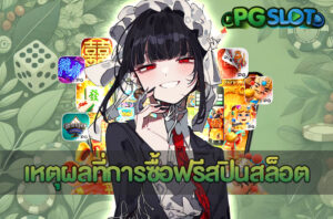 เว็บเกมสล็อต โบนัสแตกง่าย โปรโมชั่นคุ้ม 100% กับ PGSLOT AUTO 3 ซื้อฟรีสปินสล็อต