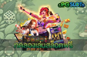 ทดลองเล่นเกมใหม่ล่าสุด PGSLOT 2025 เล่นฟรี ไม่ต้องสมัคร 3 ทดลองเล่นสล็อตฟรี