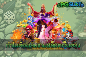 5 เกม PG SLOT จ่ายเงินรางวัลสูงสุด แตกง่ายจริง ทุกเกมแน่นอน 10 ทำไมต้องเล่นเกมสล็อตเว็บตรง