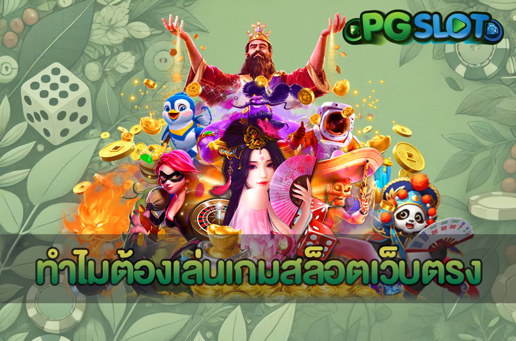 PG ล็อกอิน ระบบสล็อตเว็บตรงแพลตฟอร์มเกมยุคใหม่ของ PGSLOT 3 ทำไมต้องเล่นเกมสล็อตเว็บตรง