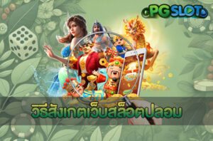 สล็อต แตกบ่อย PGSLOT แนะนำเกมแตกง่าย ลุ้นแจ็คพอตได้ 100% 3 วิธีสังเกตเว็บสล็อตปลอม