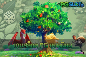 RTP สล็อต คืออะไร? เจาะลึกอัตราจ่ายในเกมสล็อต PGSLOT ปี 2025 3 เกมสล็อต PG ยอดนิยม