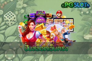 4 สิ่งที่ทำให้เกม PG SLOT เว็บตรง แตกต่างจากที่อื่น 6 ปั่นสล็อตเว็บตรง