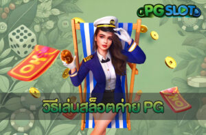 ปัญหาที่เจอบ่อยในเกมสล็อต 2025 เริ่มเล่นแบบปลอดภัยกับ PGSLOT 5 วิธีเล่นสล็อตค่าย PG