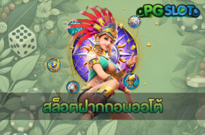 PGSLOTAUTO ครบวงจรเกมสล็อตออนไลน์ที่ดีที่สุด ระบบทันสมัย ปลอดภัย 100% 6 สล็อตฝากถอนออโต้