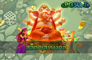 PGSLOT Game เว็บรวมเกมสล็อตแตกง่าย แจกโบนัสเครดิตฟรี 50 6 สล็อตเลขมงคล