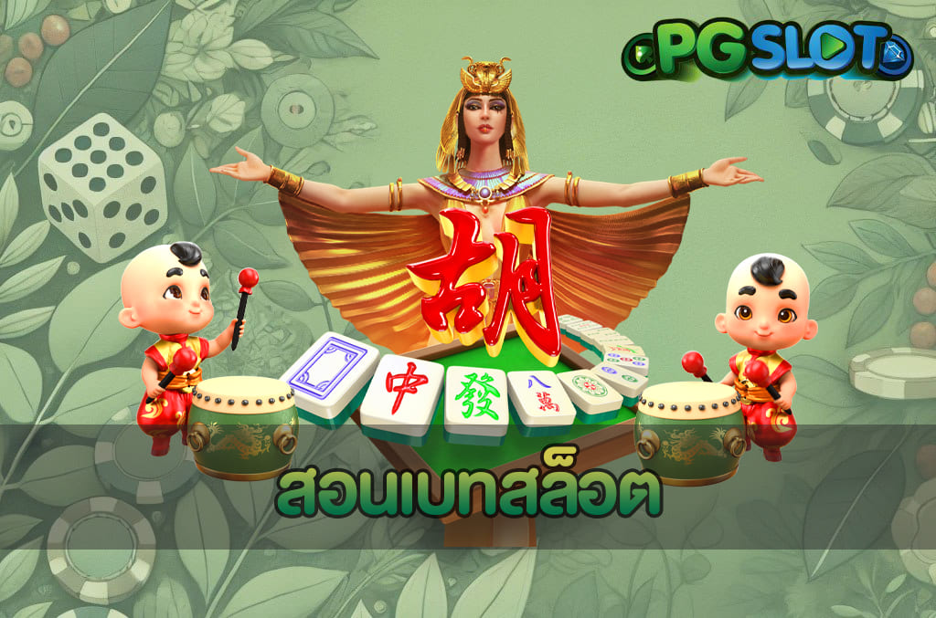 Bonus Time PG 2025 เจาะลึกระบบเวลาทองโบนัสไทม์ของ PGSLOT 3 สอนเบทสล็อต
