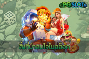 ทำไมเกมสล็อตออนไลน์ถึงได้รับความนิยมในปัจจุบัน? 6 สิ่งที่น่าสนใจในสล็อต
