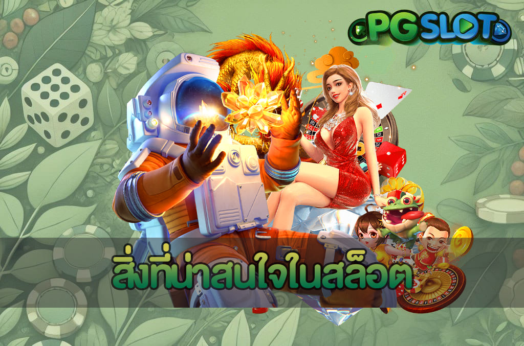 สมัคร PG ครั้งแรก เล่นยังไงให้คุ้ม โบนัสแตกไวทุกเกม PGSLOT 3 สิ่งที่น่าสนใจในสล็อต
