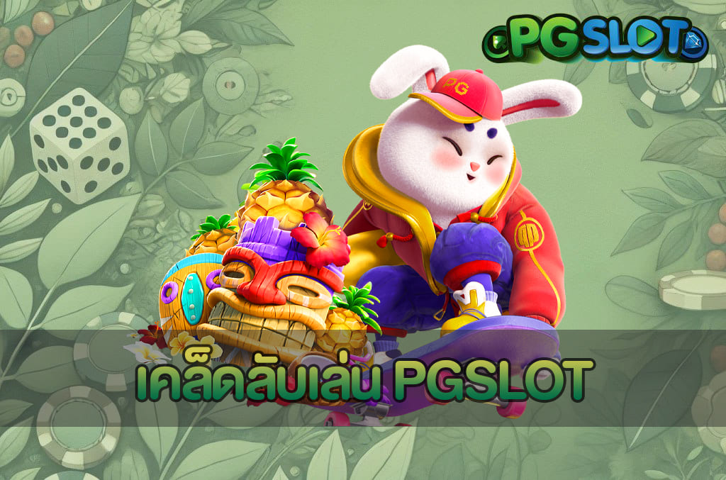 PGSLOT รวมค่าย ระบบสล็อตครบวงจร ทดลองเล่นฟรี เวอร์ชั่นใหม่ 3 เคล็ดลับเล่น PGSLOT
