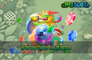 สล็อต แตกบ่อย PGSLOT แนะนำเกมแตกง่าย ลุ้นแจ็คพอตได้ 100% 3 แจ็คพอตเกมสล็อต