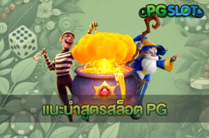 3 ข้อห้ามในเกมสล็อตออนไลน์ เรื่องน่ารู้สำหรับผู้เล่น PG SLOT 8 แนะนำสูตรสล็อต PG