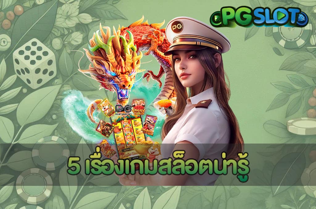 5 เรื่องเกมสล็อตน่ารู้