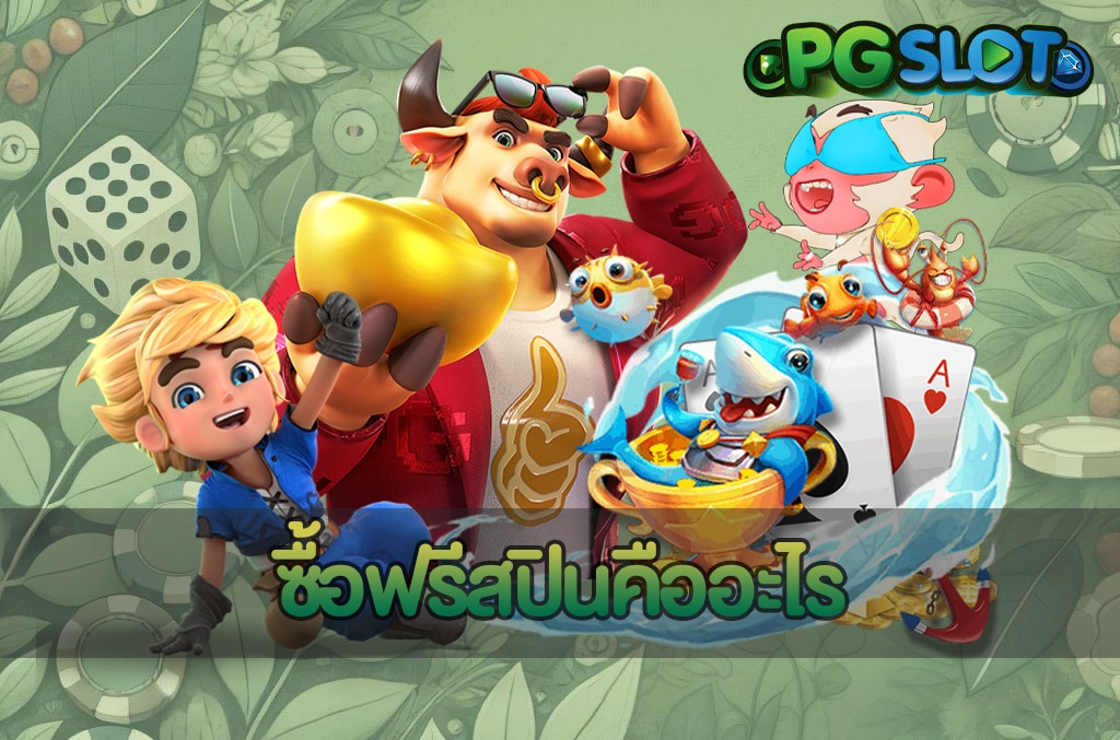 สูตรสล็อตทุน 100 ล่าสุด 2025 ใช้ได้จริงจาก PGSLOT 3 ซื้อฟรีสปินคืออะไร