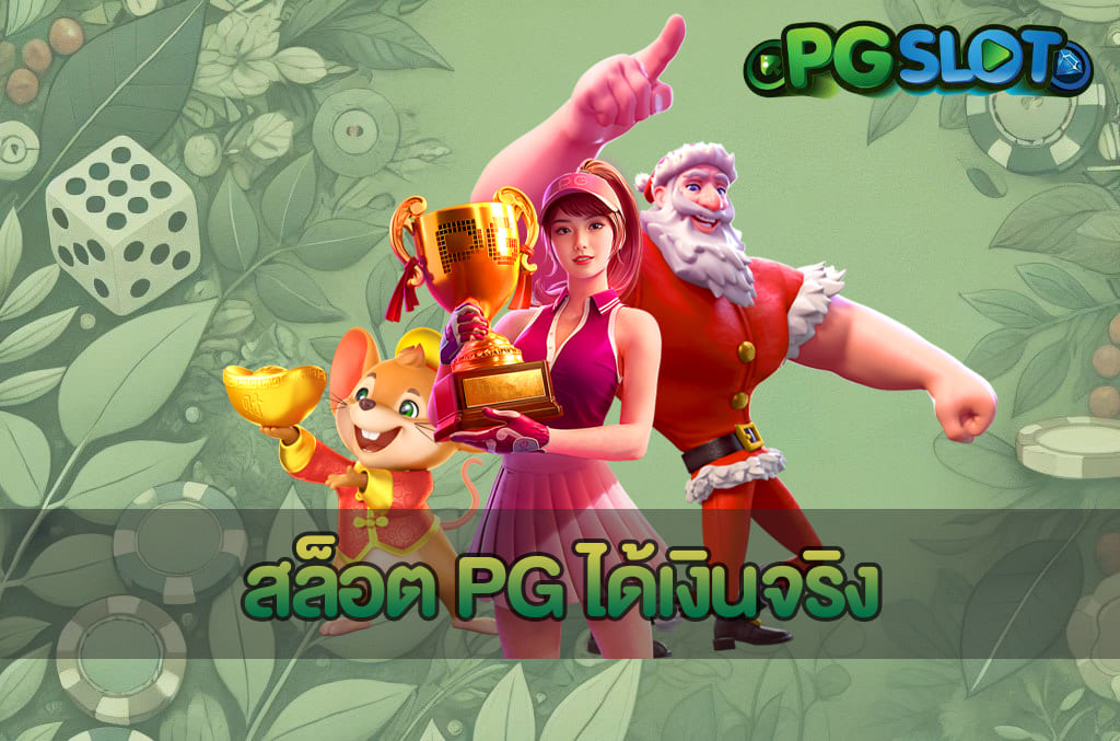 DEMO SLOT ฟรี 2025 ทดลองเล่นสล็อตค่าย PGSLOT ไม่ต้องสมัคร 3 สล็อต PG ได้เงินจริง