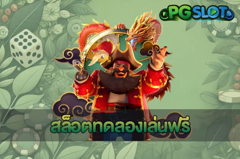 สล็อตทดลองเล่นฟรี