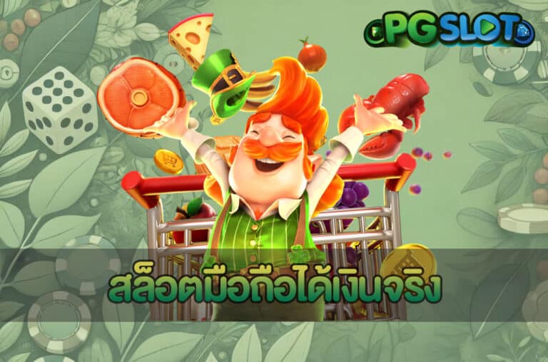 สล็อตมือถือได้เงินจริง