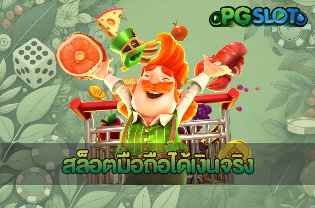 สล็อตมือถือได้เงินจริง