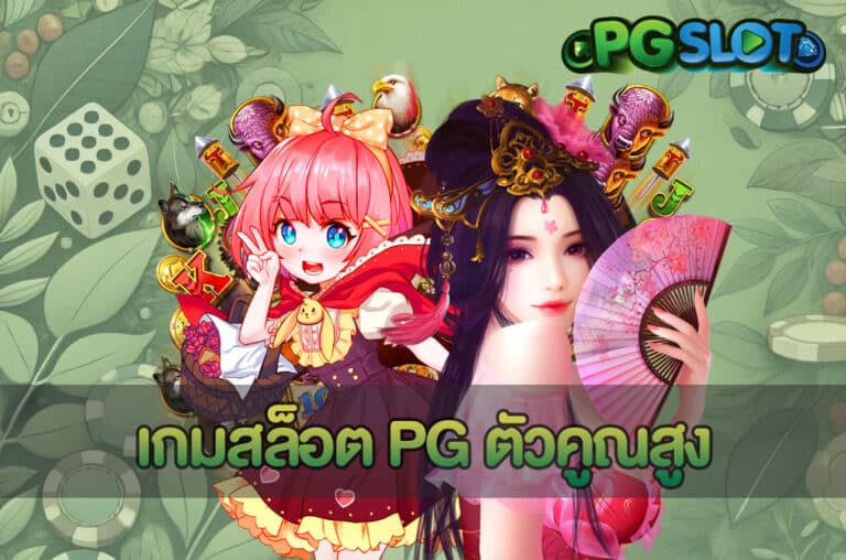 เกมสล็อต PG ตัวคูณสูง