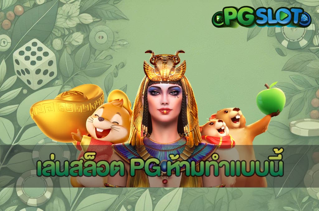 เล่นสล็อต PG ห้ามทำแบบนี้