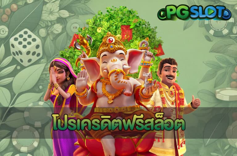 โปรเครดิตฟรีสล็อต
