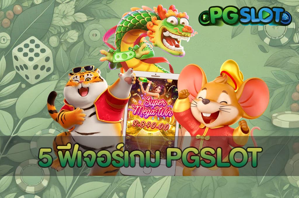 5 ฟีเจอร์เกม PGSLOT