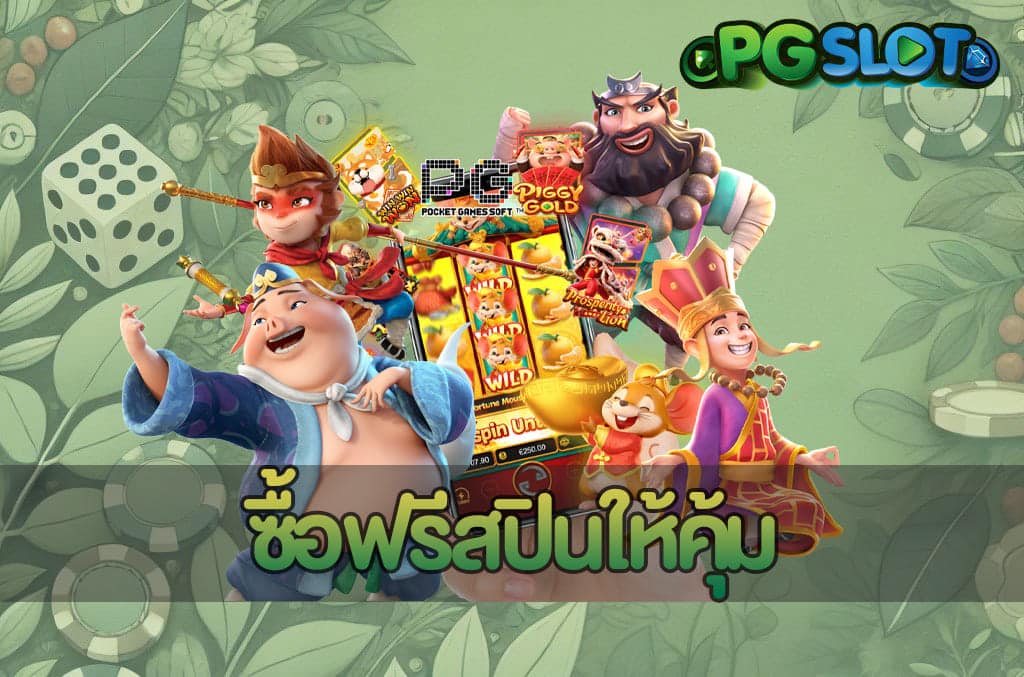 ซื้อฟรีสปินให้คุ้ม