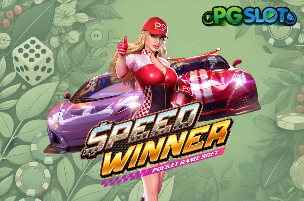 ทดลองเล่น Speed Winner