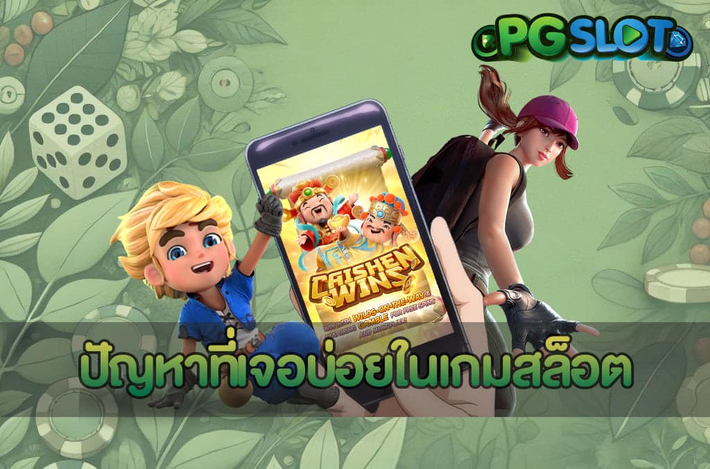 ปัญหาที่เจอบ่อยในเกมสล็อต