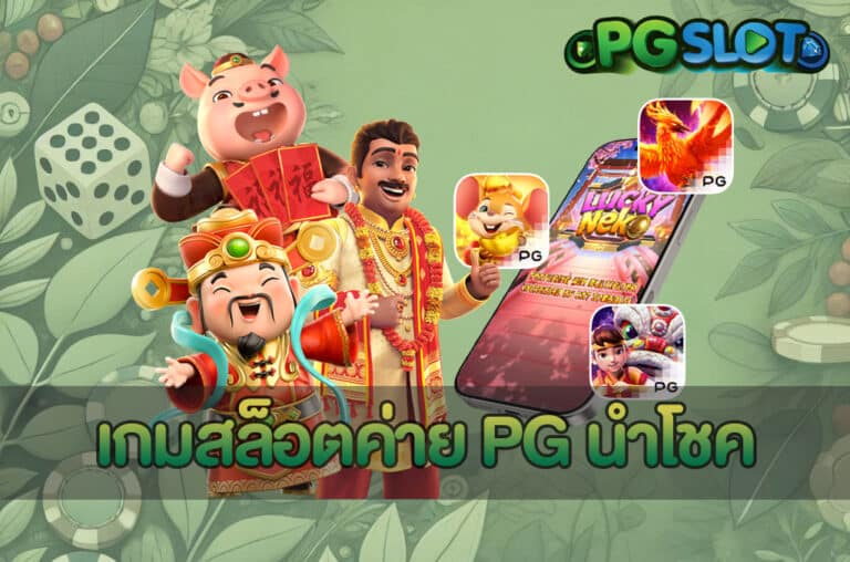 เกมสล็อตค่าย PG นำโชค