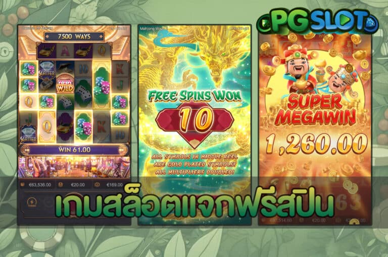 เกมสล็อตแจกฟรีสปิน