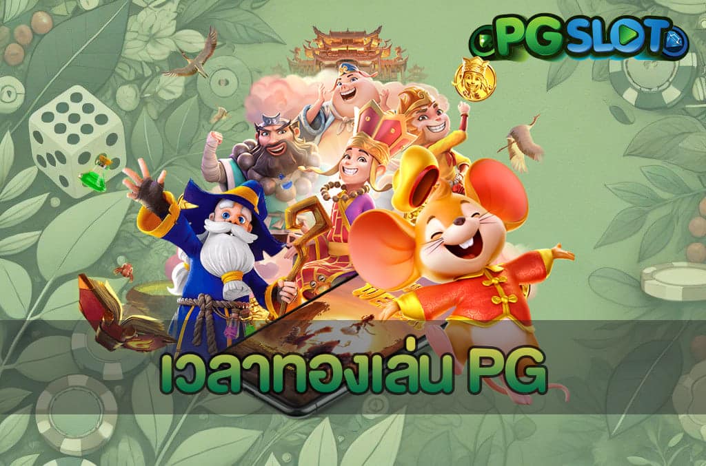 เวลาทองเล่น PG