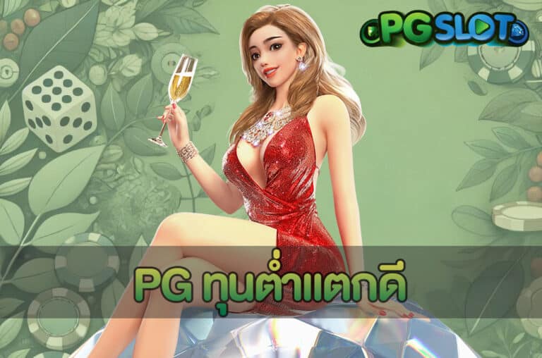 PG ทุนต่ำแตกดี