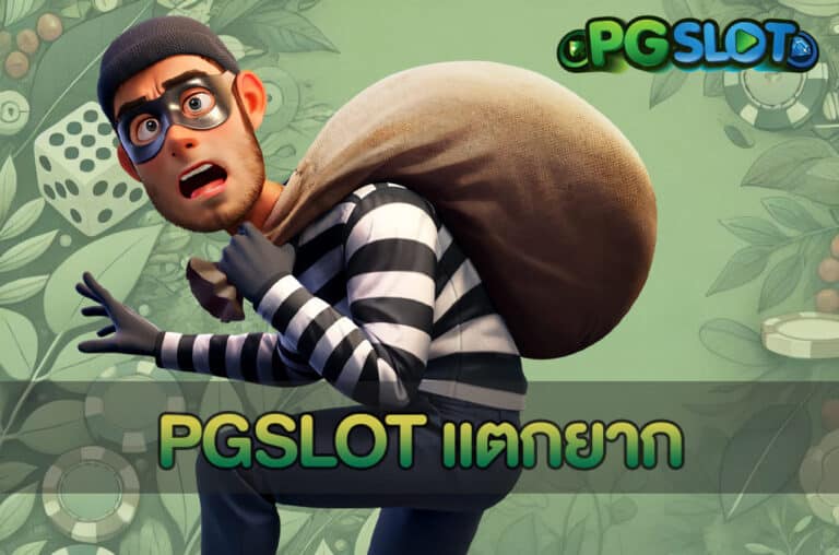 PGSLOT แตกยาก