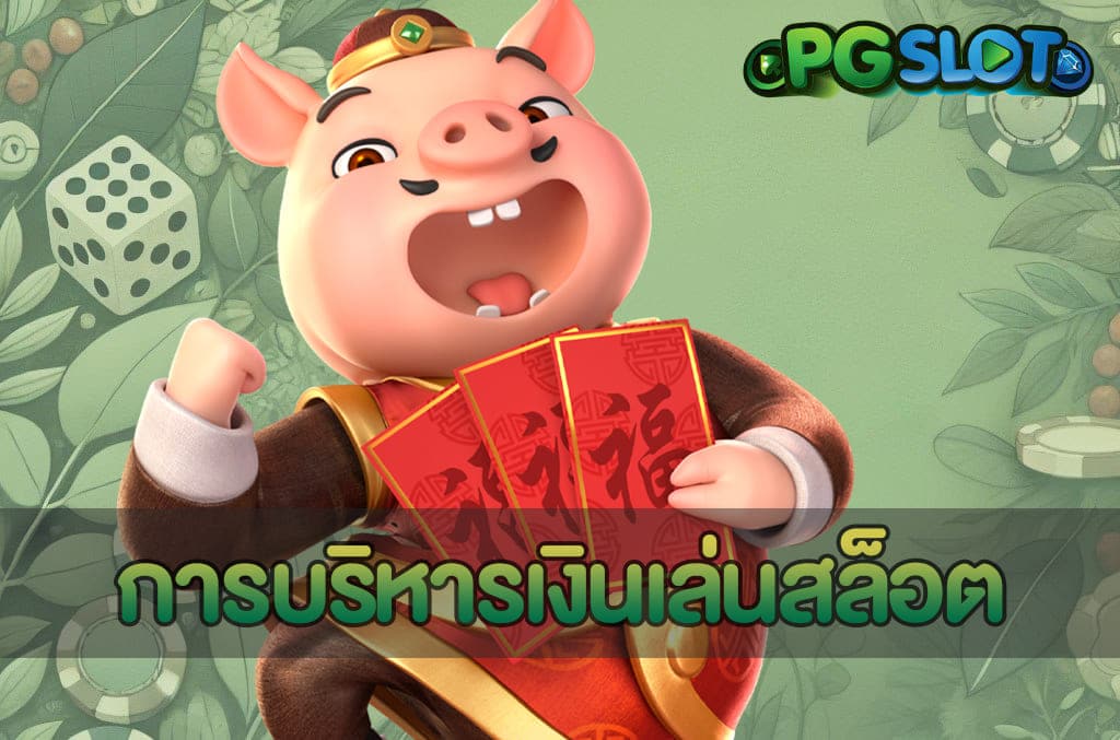 การบริหารเงินเล่นสล็อต