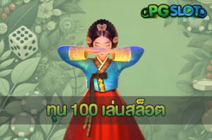 เกมสล็อตโบนัสสูง จาก PGSLOT น่าเล่นแค่ไหน ทำเงินได้100%ไหม 5 ทุน 100 เล่นสล็อต