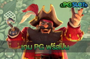 สอนวิธีปรับเบทเกมอาแปะให้แตกบ่อย แบบมือโปรจาก PGSLOTAUTO 3 เกม PG ฟรีสปิน