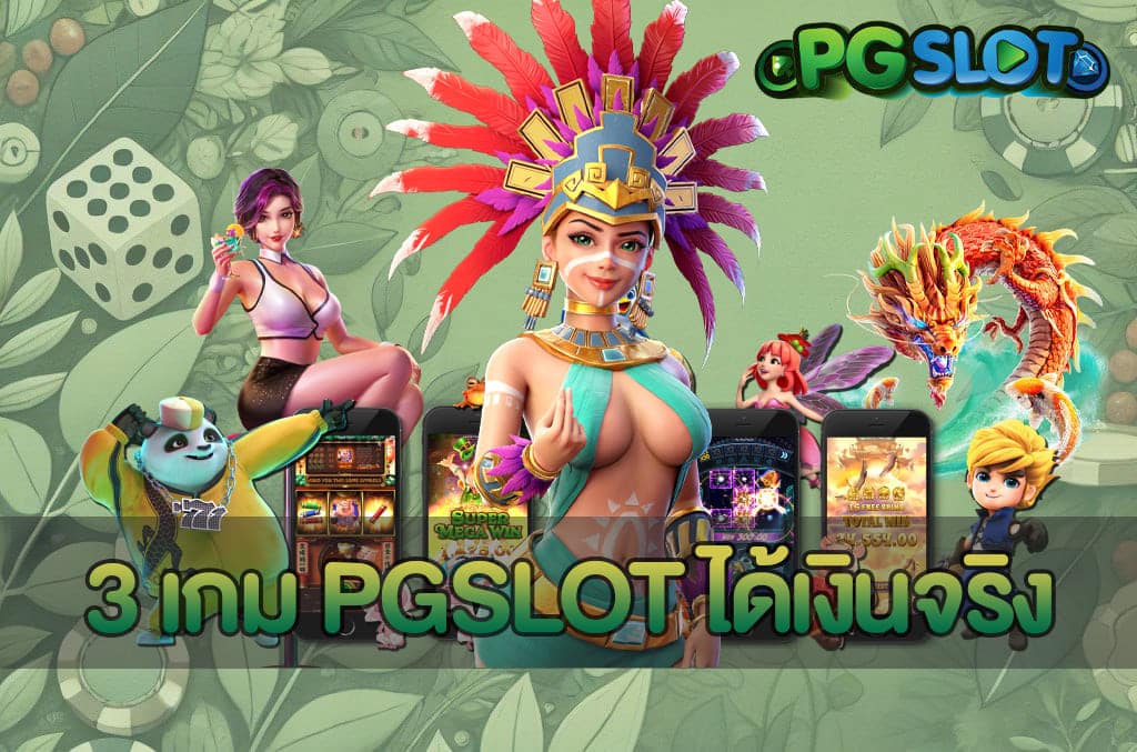 เกม PGSLOT ได้เงินจริง