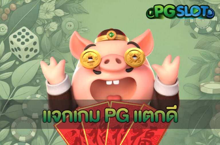 แจกเกม PG แตกดี