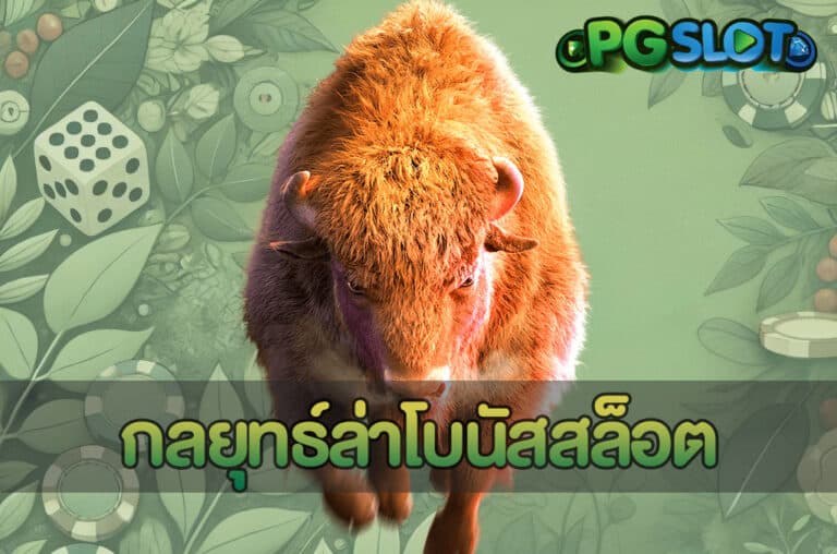 กลยุทธ์ล่าโบนัสสล็อต