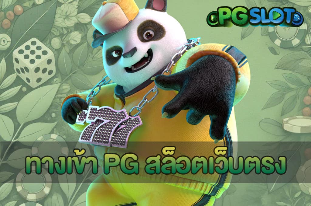 ทางเข้า PG สล็อตเว็บตรง